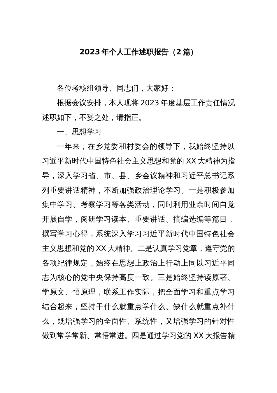 2023年个人工作述职报告（2篇）_第1页