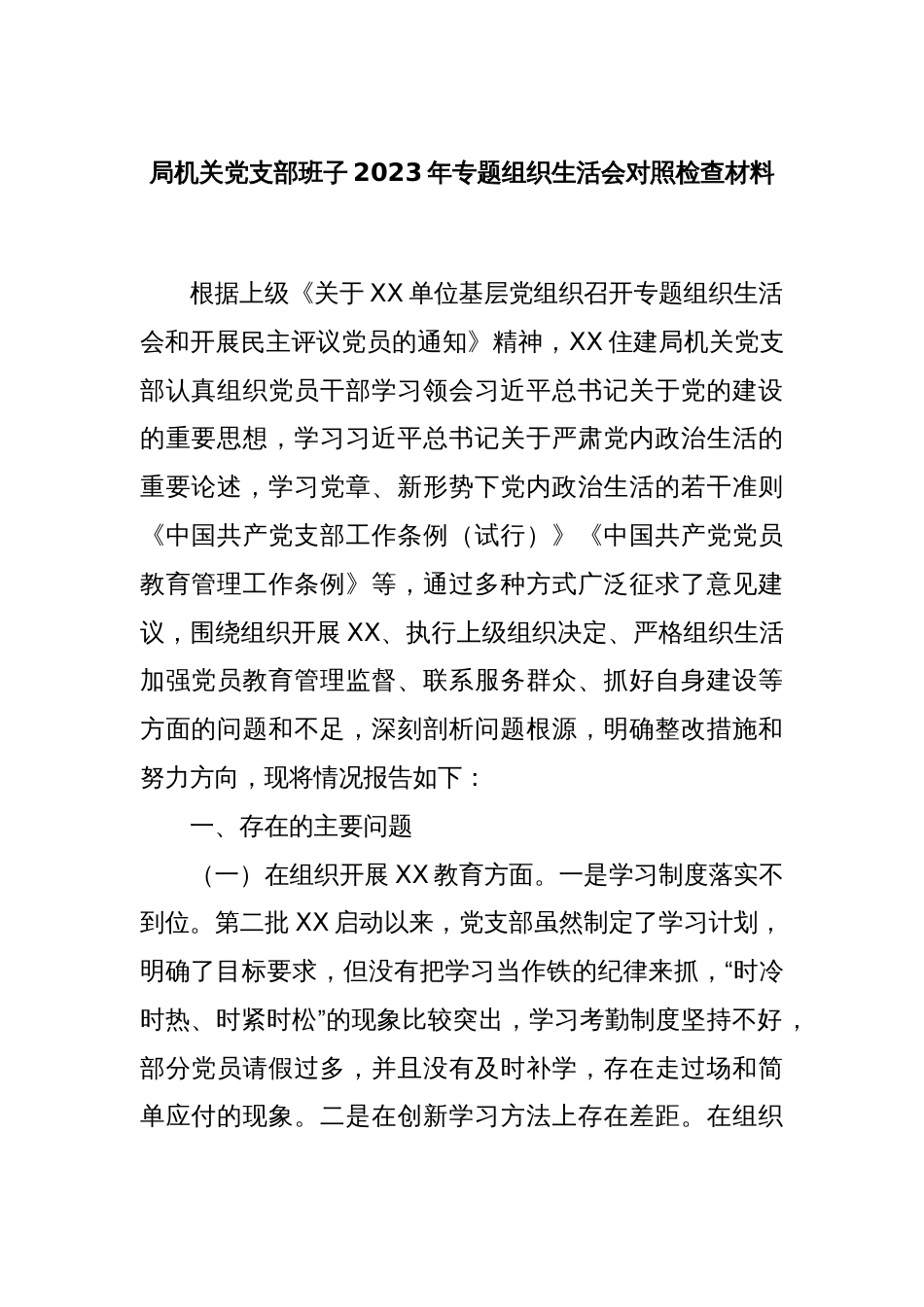 局机关党支部班子2023年专题组织生活会对照检查材料_第1页