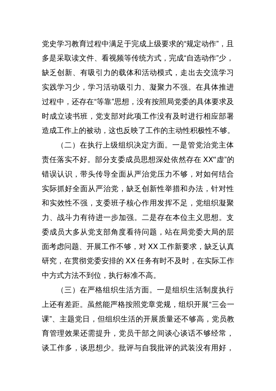 局机关党支部班子2023年专题组织生活会对照检查材料_第2页