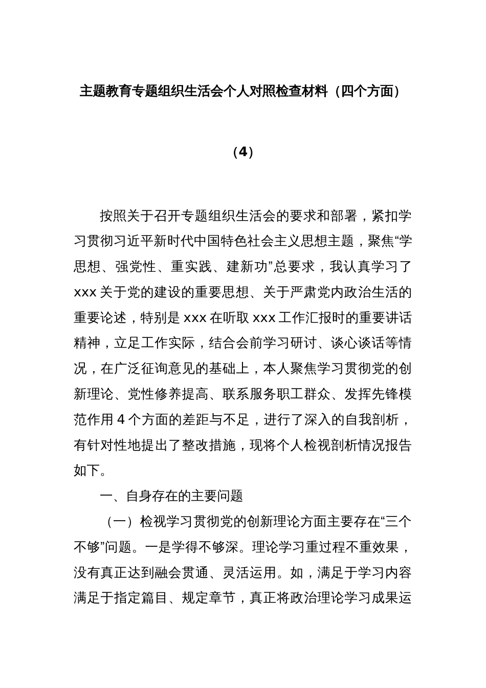 主题教育专题组织生活会个人对照检查材料（四个方面）（4）_第1页