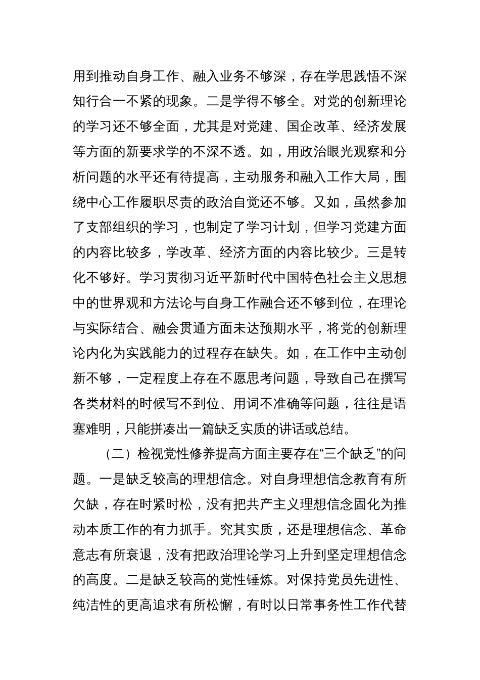 主题教育专题组织生活会个人对照检查材料（四个方面）（4）_第2页