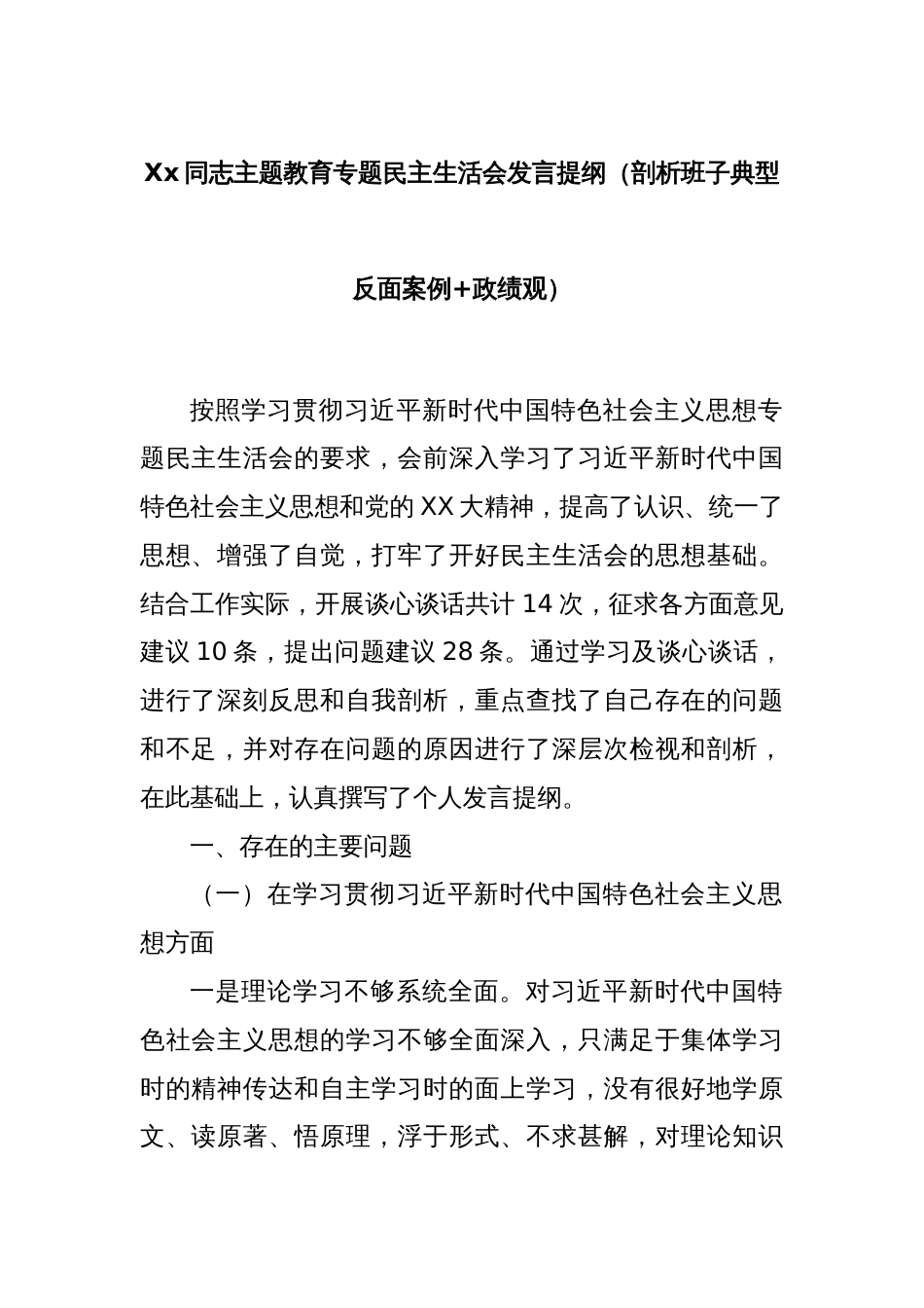 Xx同志主题教育专题民主生活会发言提纲（剖析班子典型反面案例+政绩观）_第1页