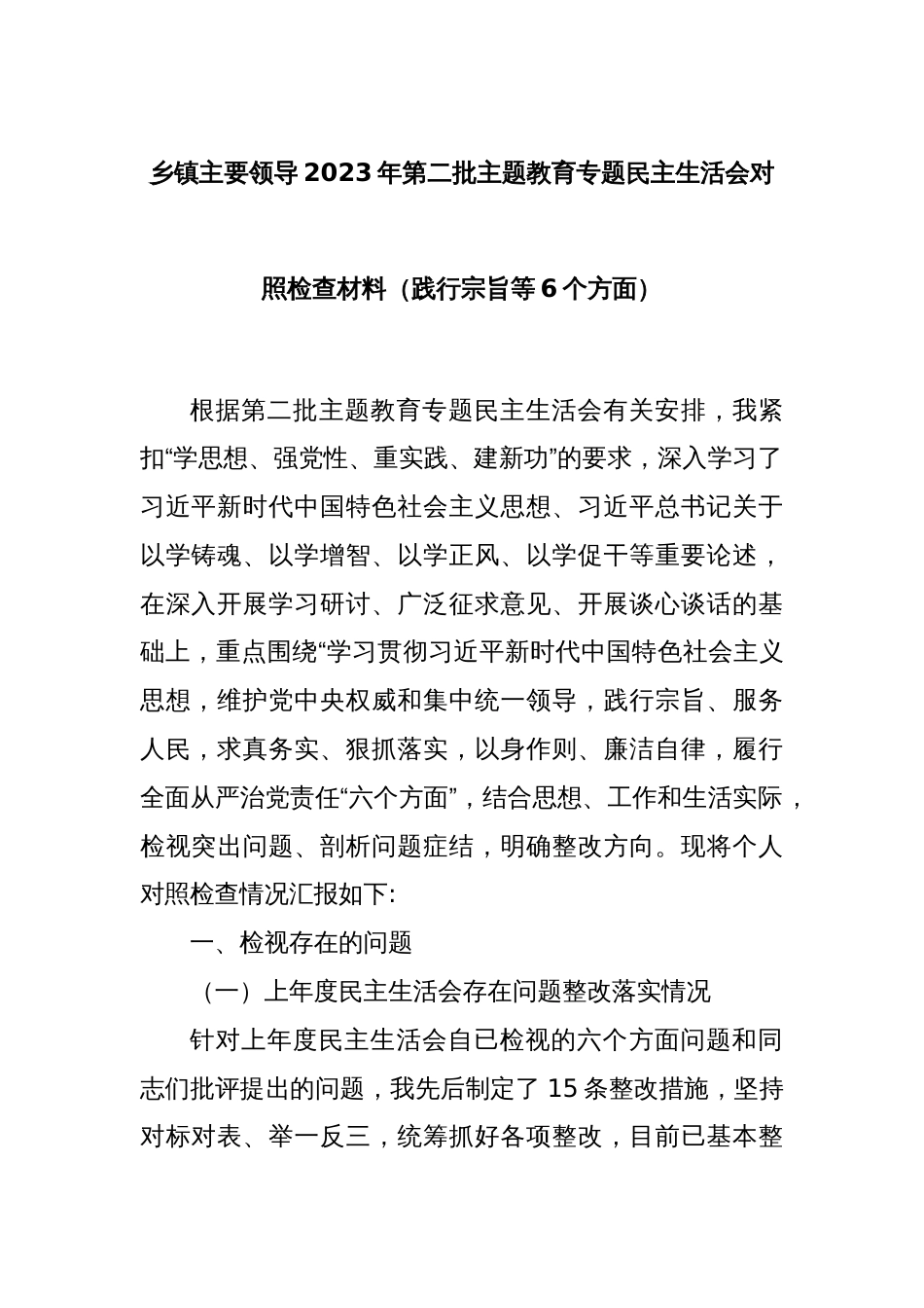 乡镇主要领导2023年第二批主题教育专题民主生活会对照检查材料（践行宗旨等6个方面）_第1页