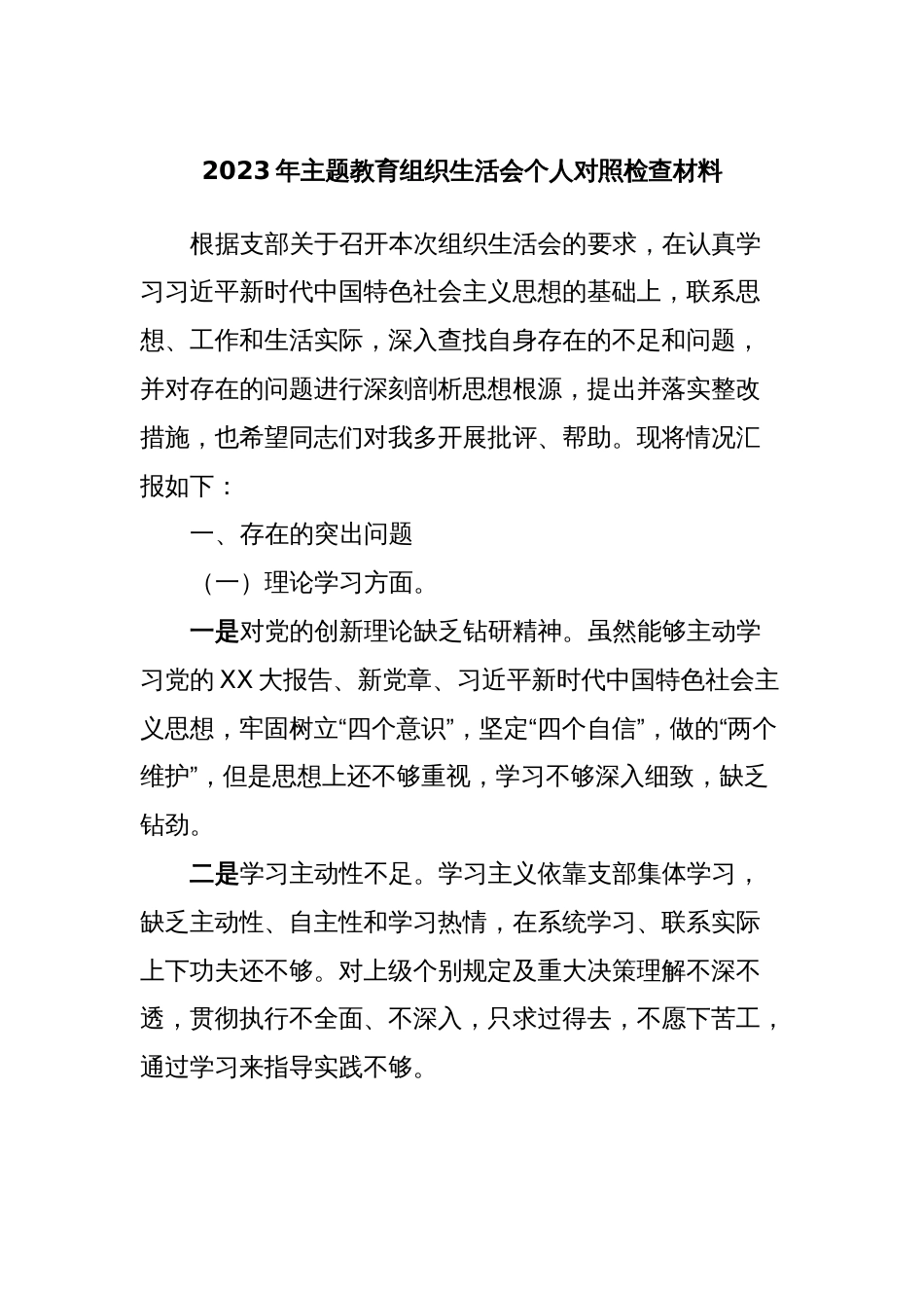 2023年主题教育组织生活会个人对照检查材料 (5)_第1页
