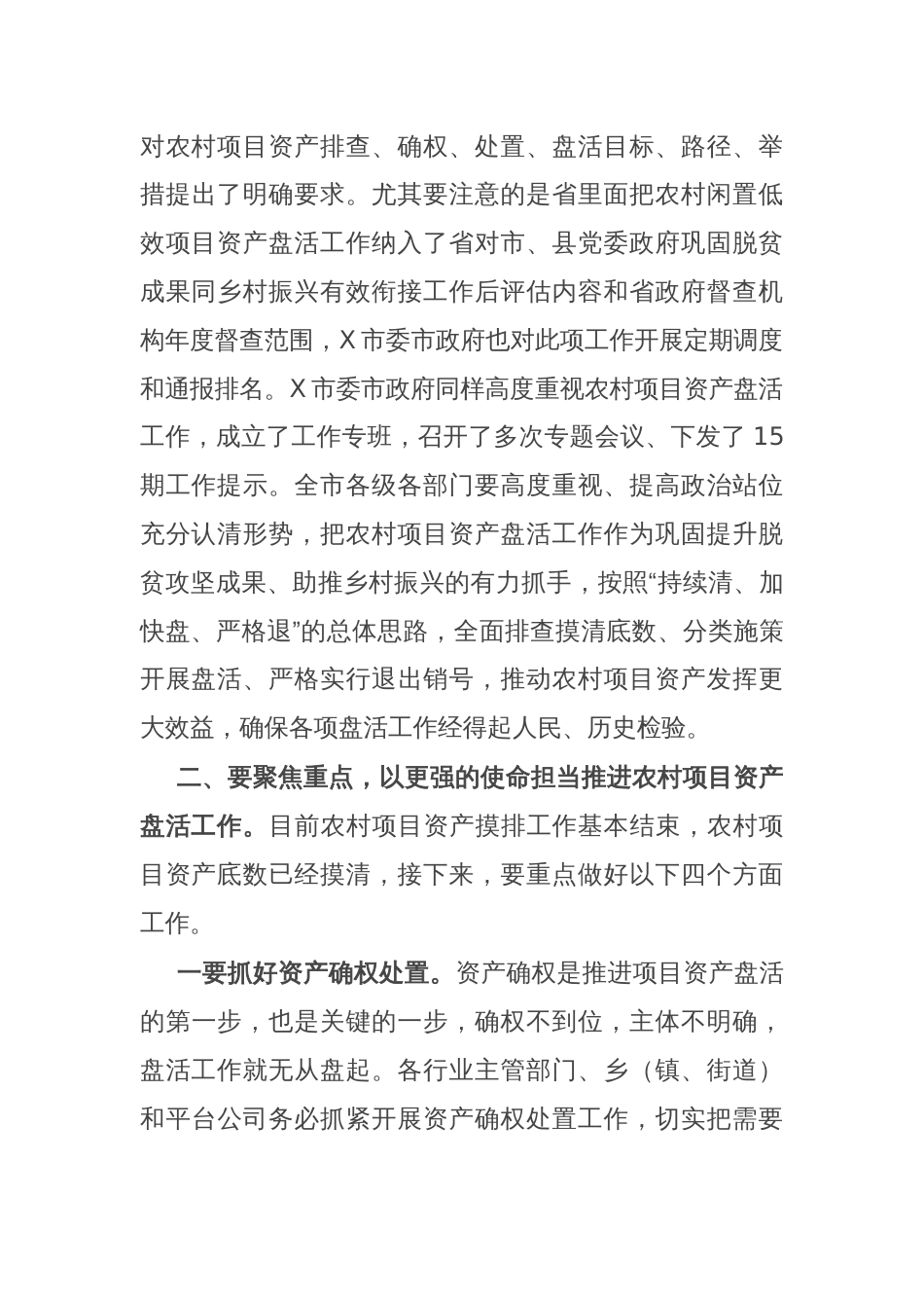 在全市农村闲置低效项目资产盘活工作推进会上的讲话提纲_第2页