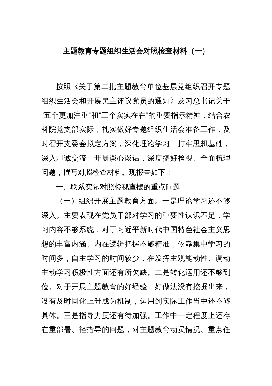 主题教育专题组织生活会对照检查材料（一）_第1页