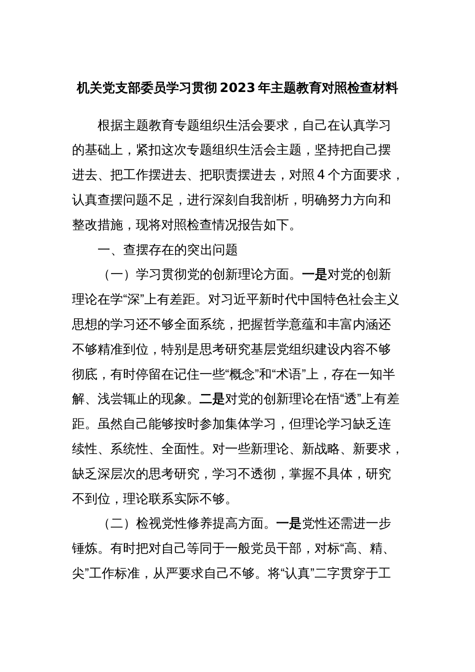 机关党支部委员学习贯彻2023年主题教育对照检查材料_第1页