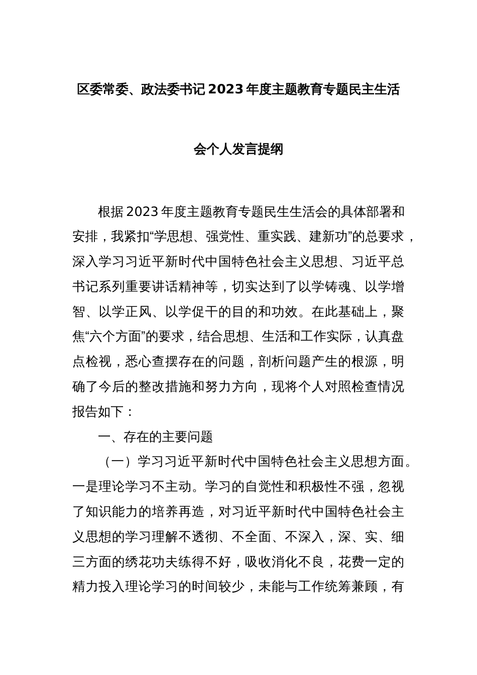 区委常委、政法委书记2023年度主题教育专题民主生活会个人发言提纲_第1页