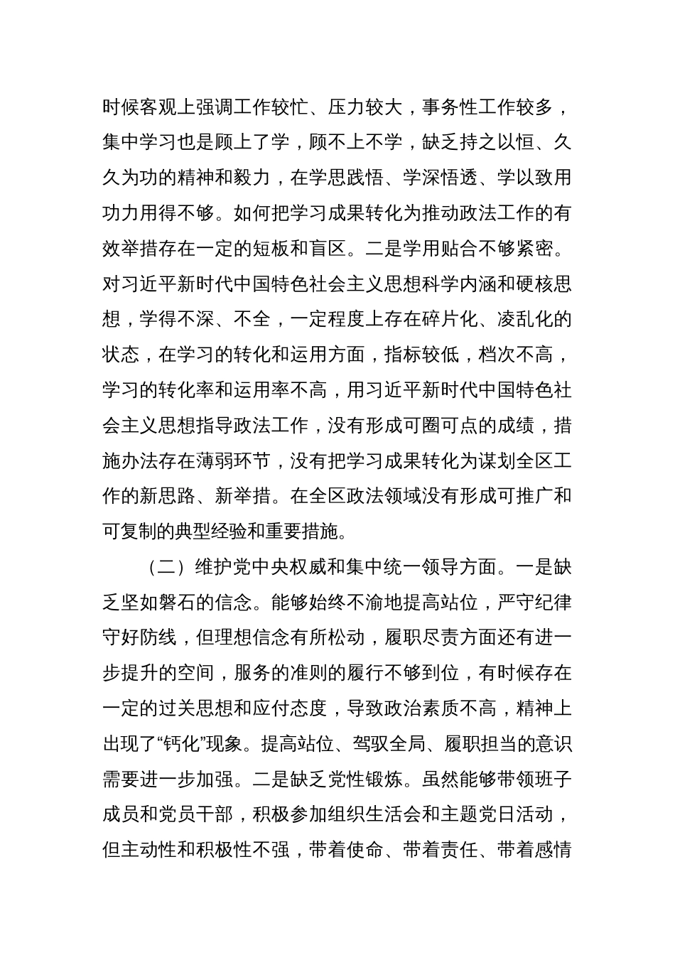 区委常委、政法委书记2023年度主题教育专题民主生活会个人发言提纲_第2页