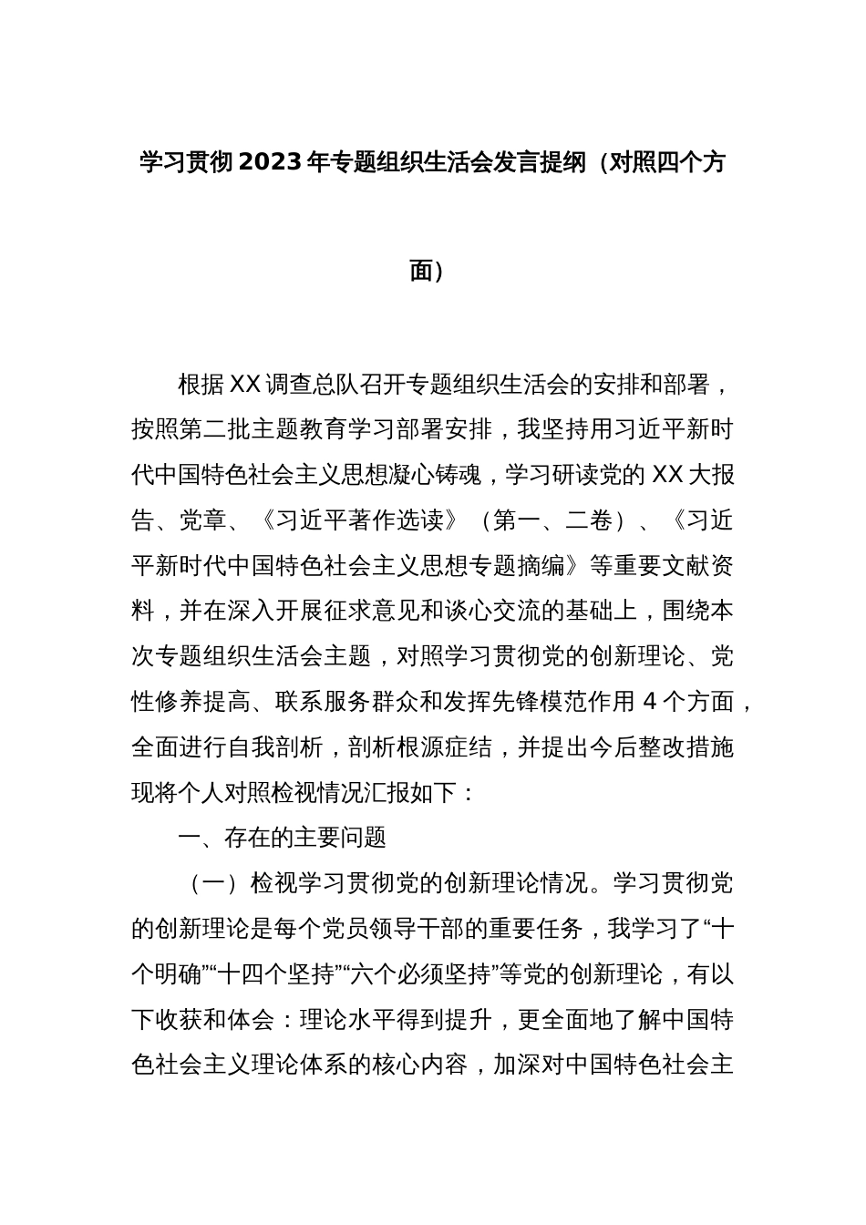 学习贯彻2023年专题组织生活会发言提纲（对照四个方面）_第1页