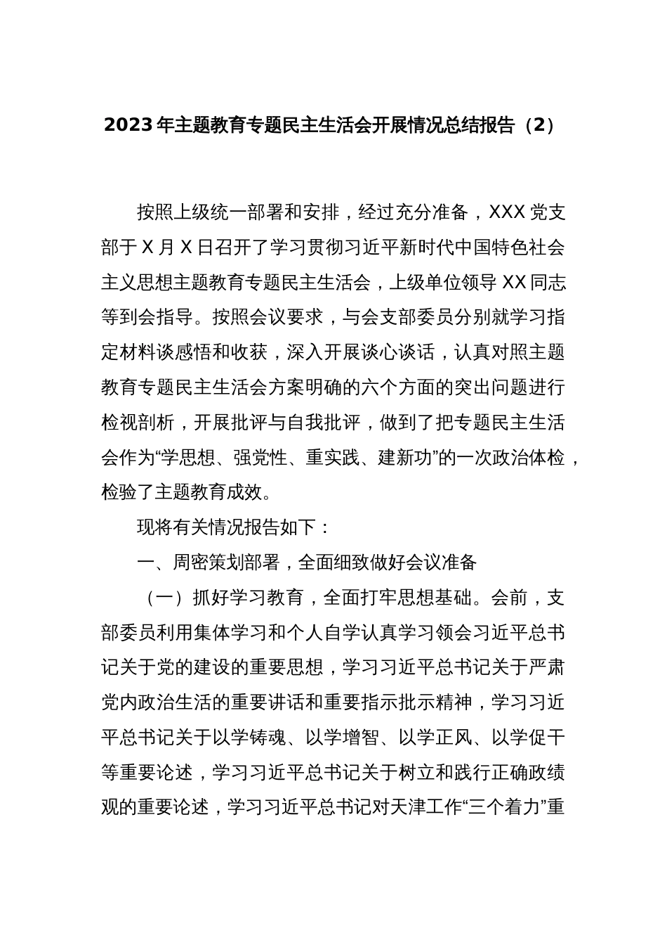 2023年主题教育专题民主生活会开展情况总结报告（2）_第1页