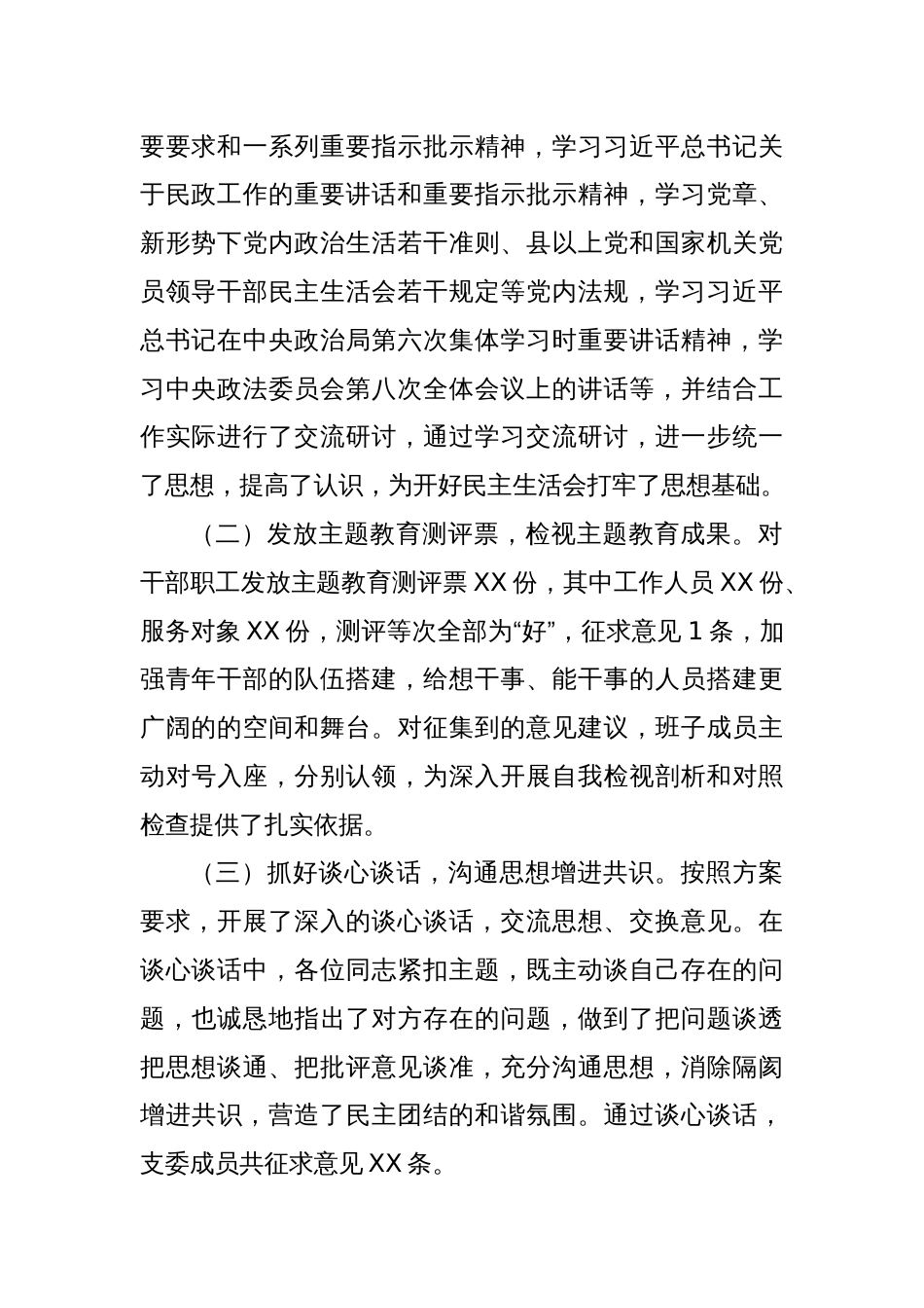 2023年主题教育专题民主生活会开展情况总结报告（2）_第2页