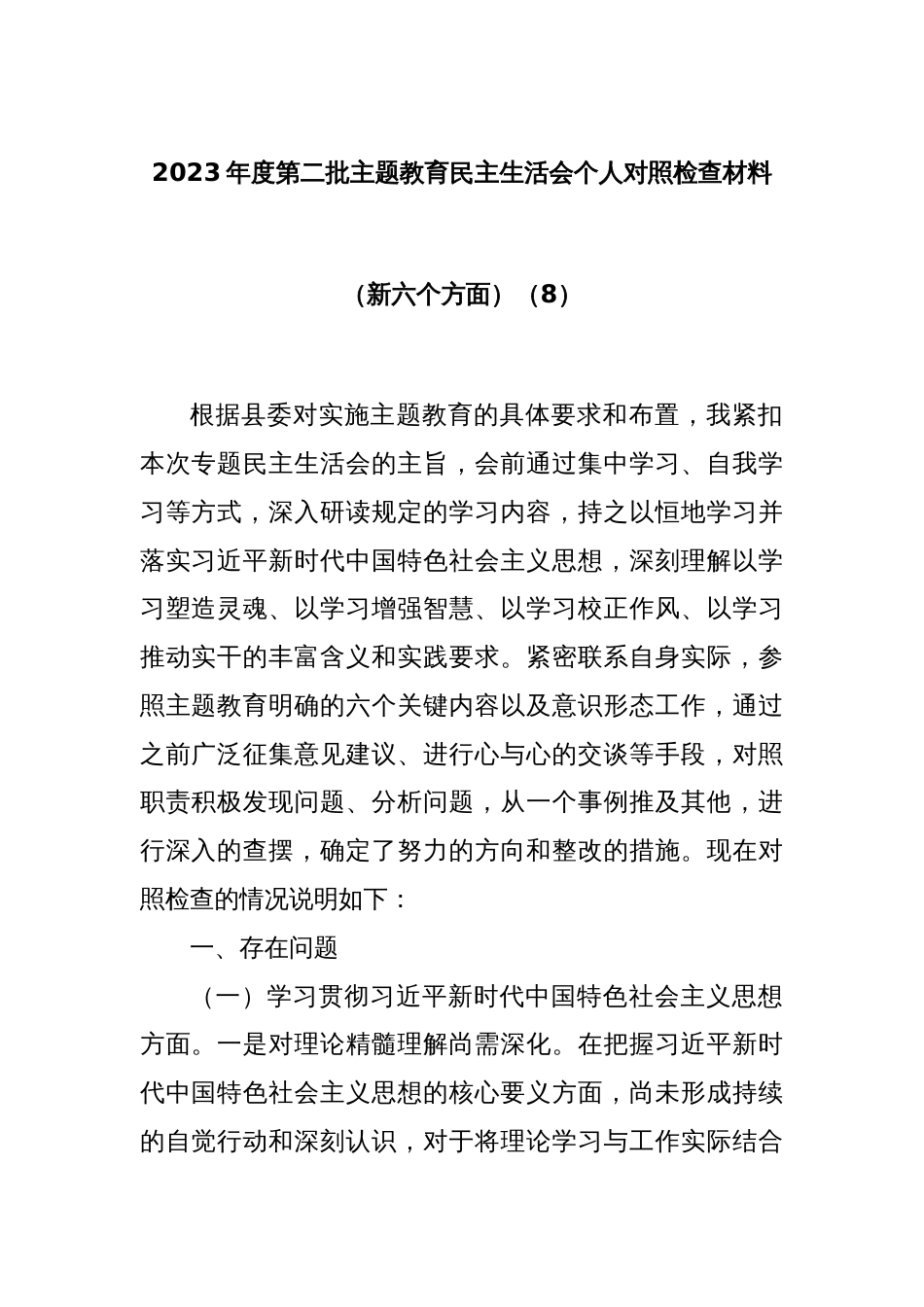 2023年度第二批主题教育民主生活会个人对照检查材料（新六个方面）（8）_第1页