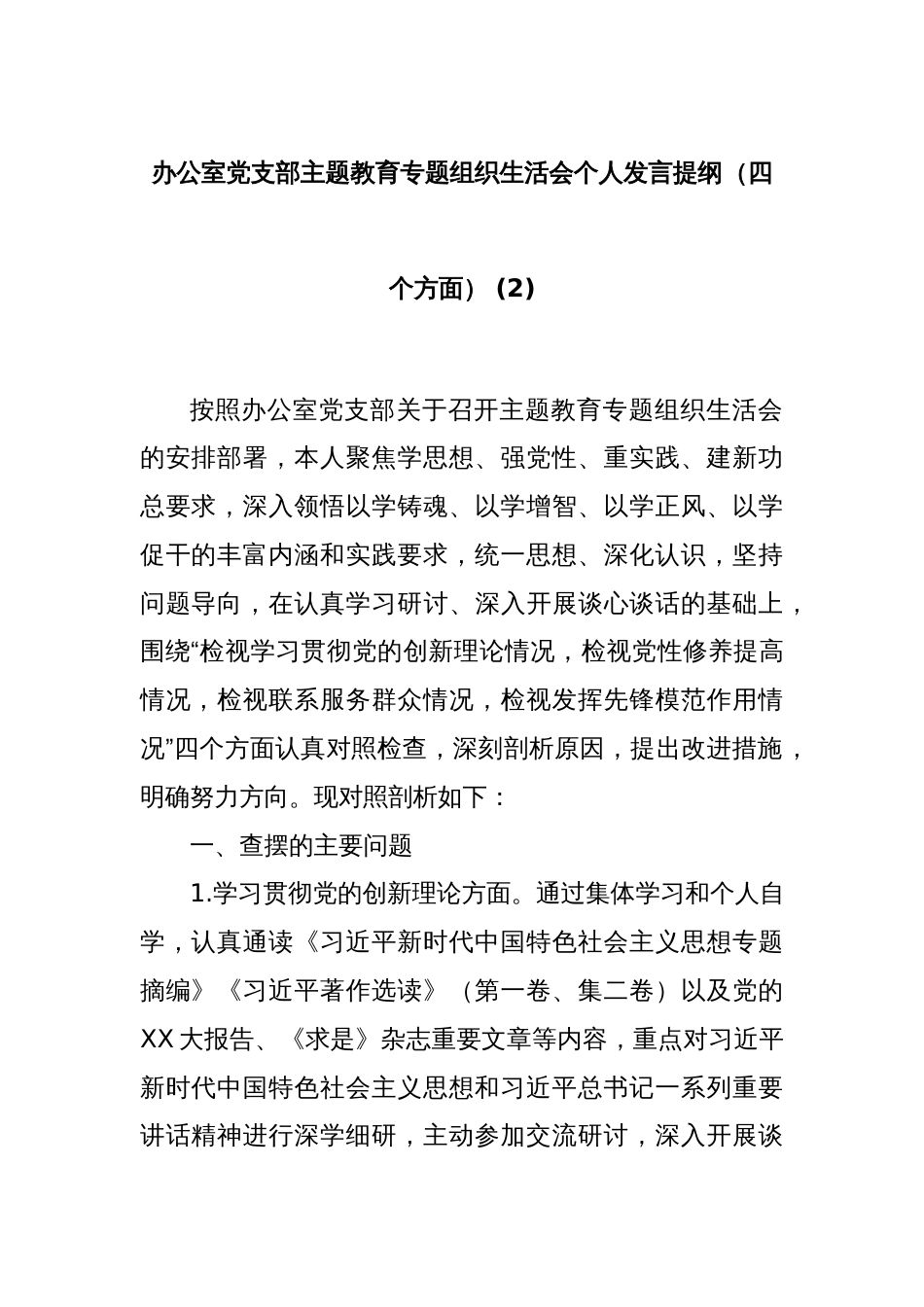 办公室党支部主题教育专题组织生活会个人发言提纲（四个方面） (2)_第1页