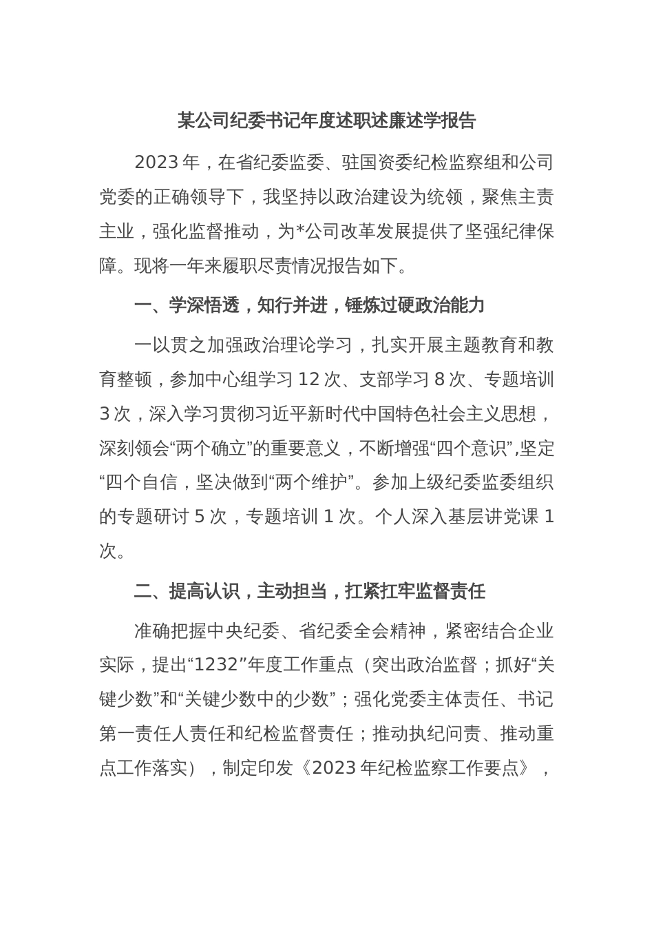 某公司纪委书记年度述职述廉述学报告_第1页