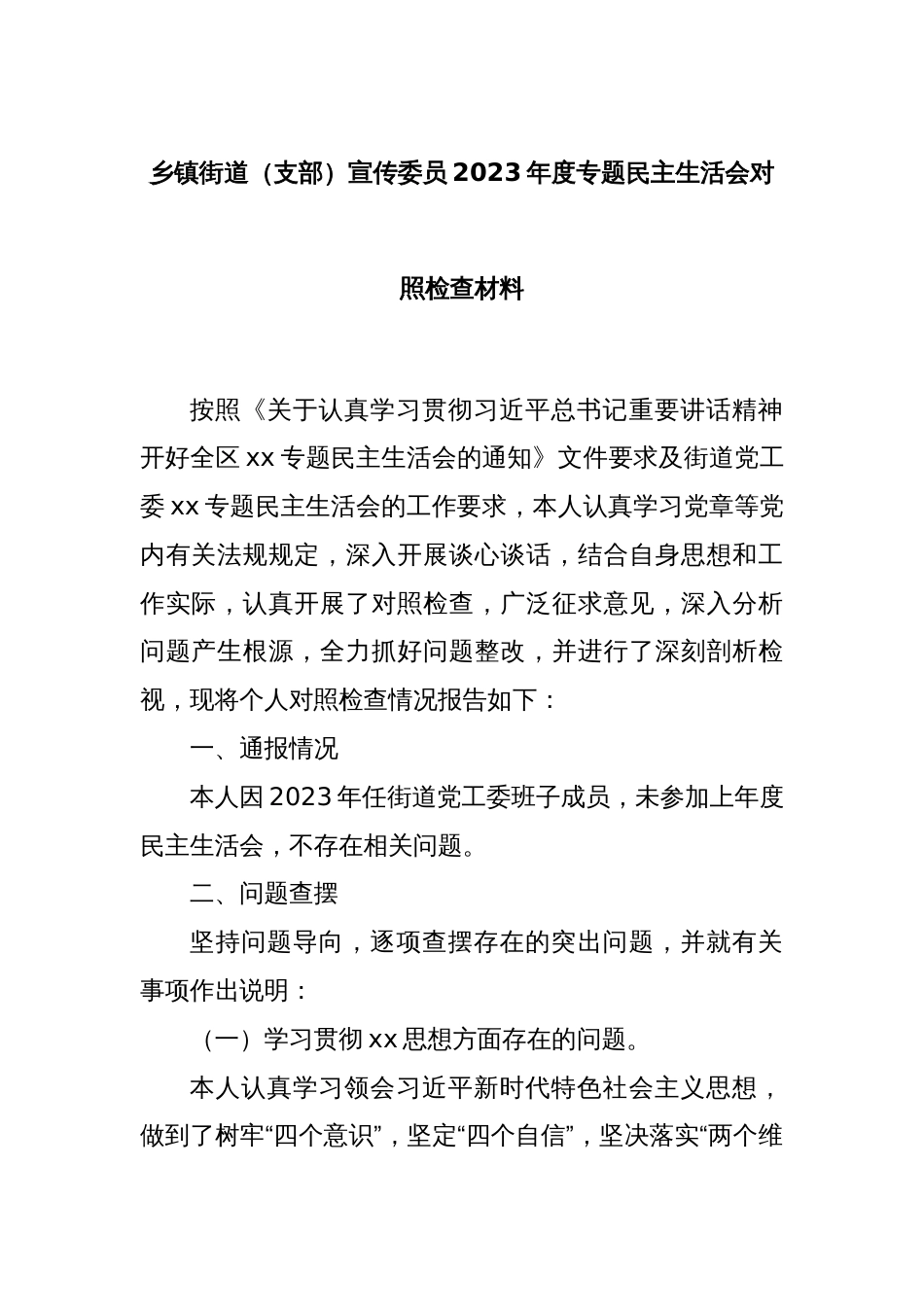 乡镇街道（支部）宣传委员2023年度专题民主生活会对照检查材料_第1页