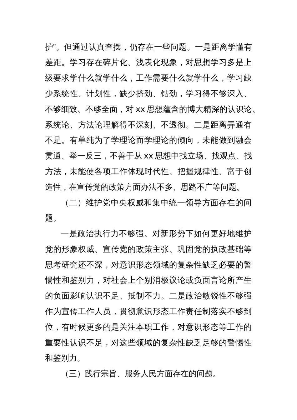 乡镇街道（支部）宣传委员2023年度专题民主生活会对照检查材料_第2页