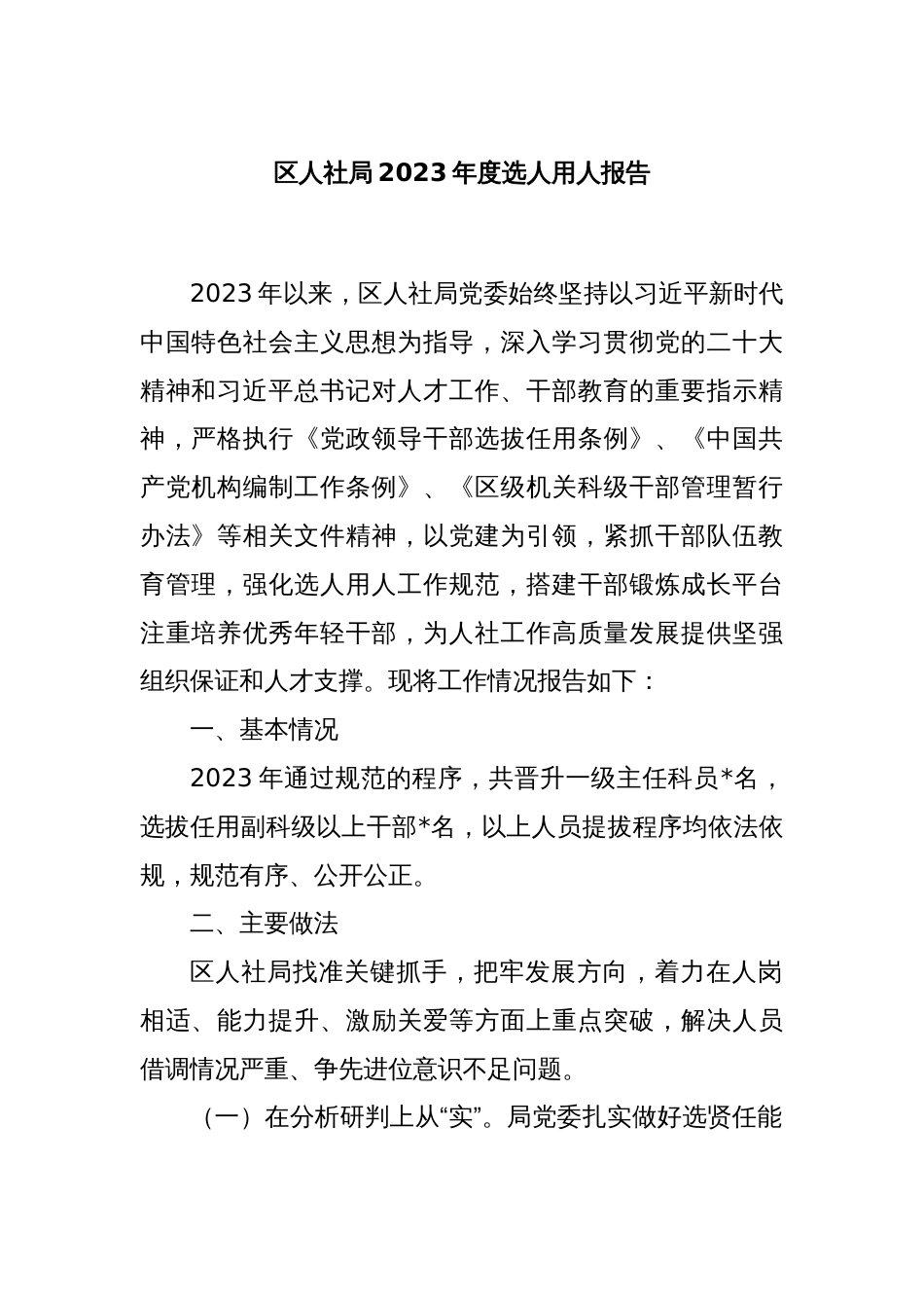 区人社局2023年度选人用人报告_第1页