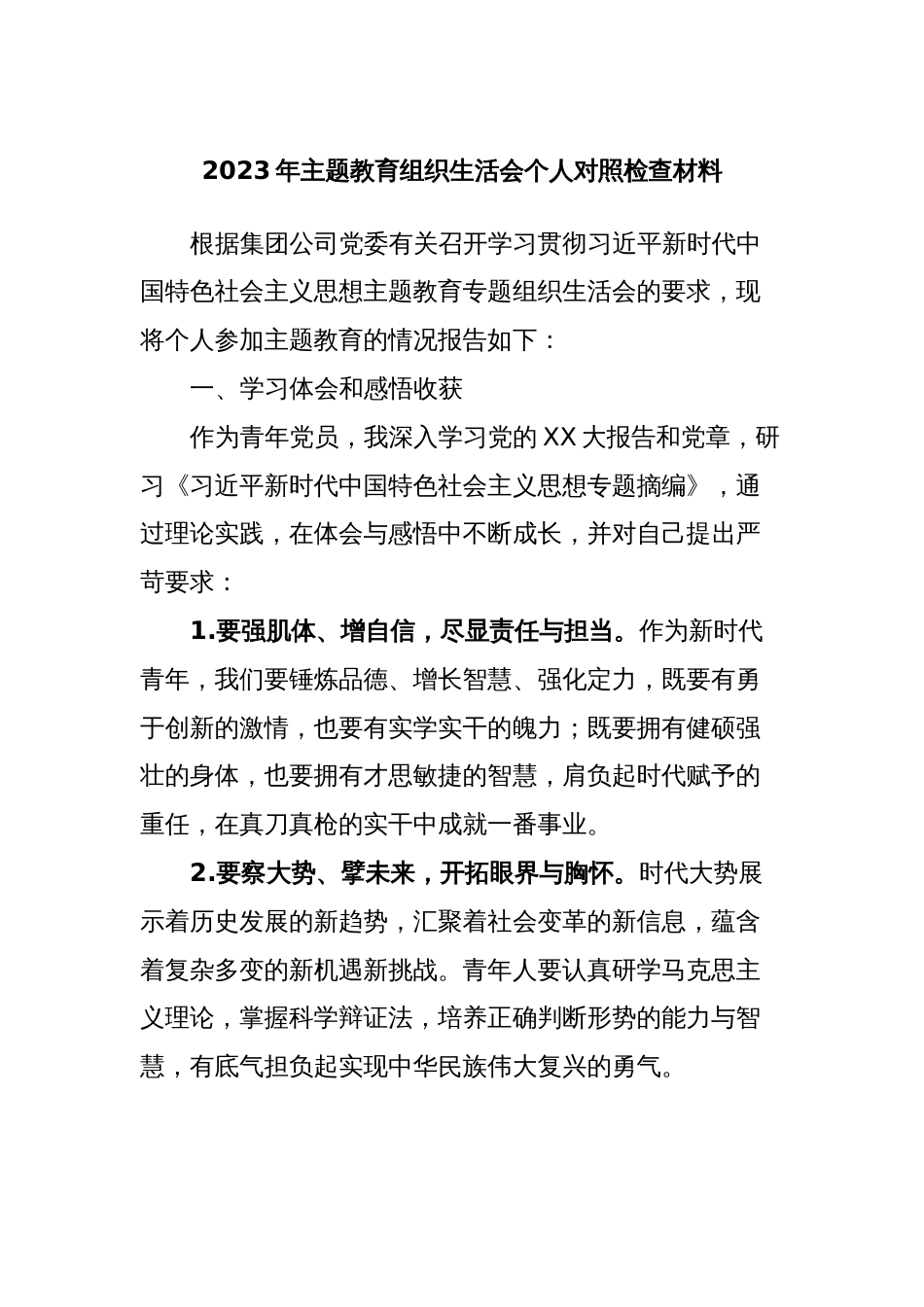 2023年主题教育组织生活会个人对照检查材料 (6)_第1页