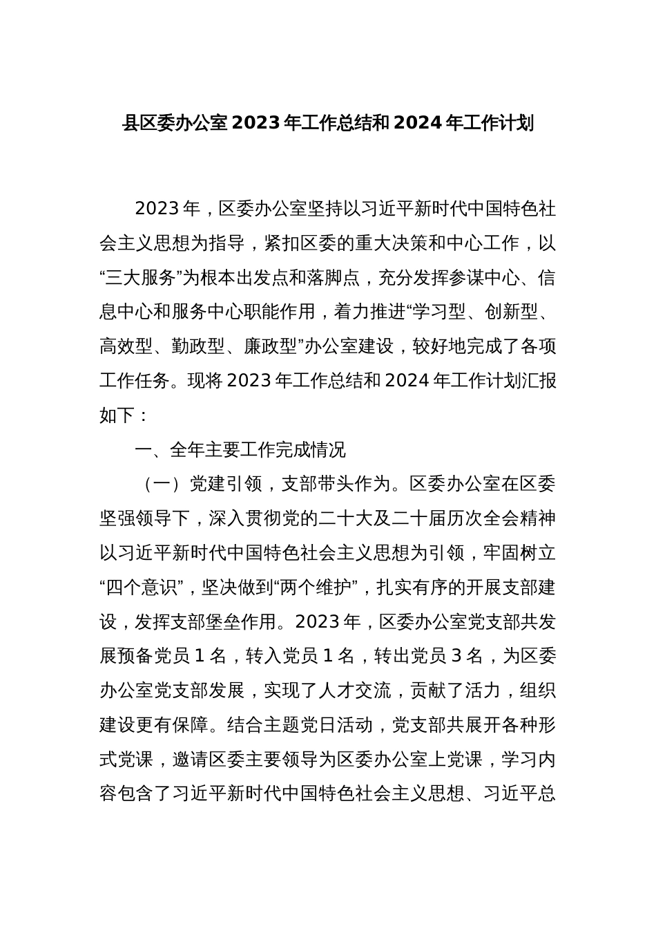县区委办公室2023年工作总结和2024年工作计划_第1页