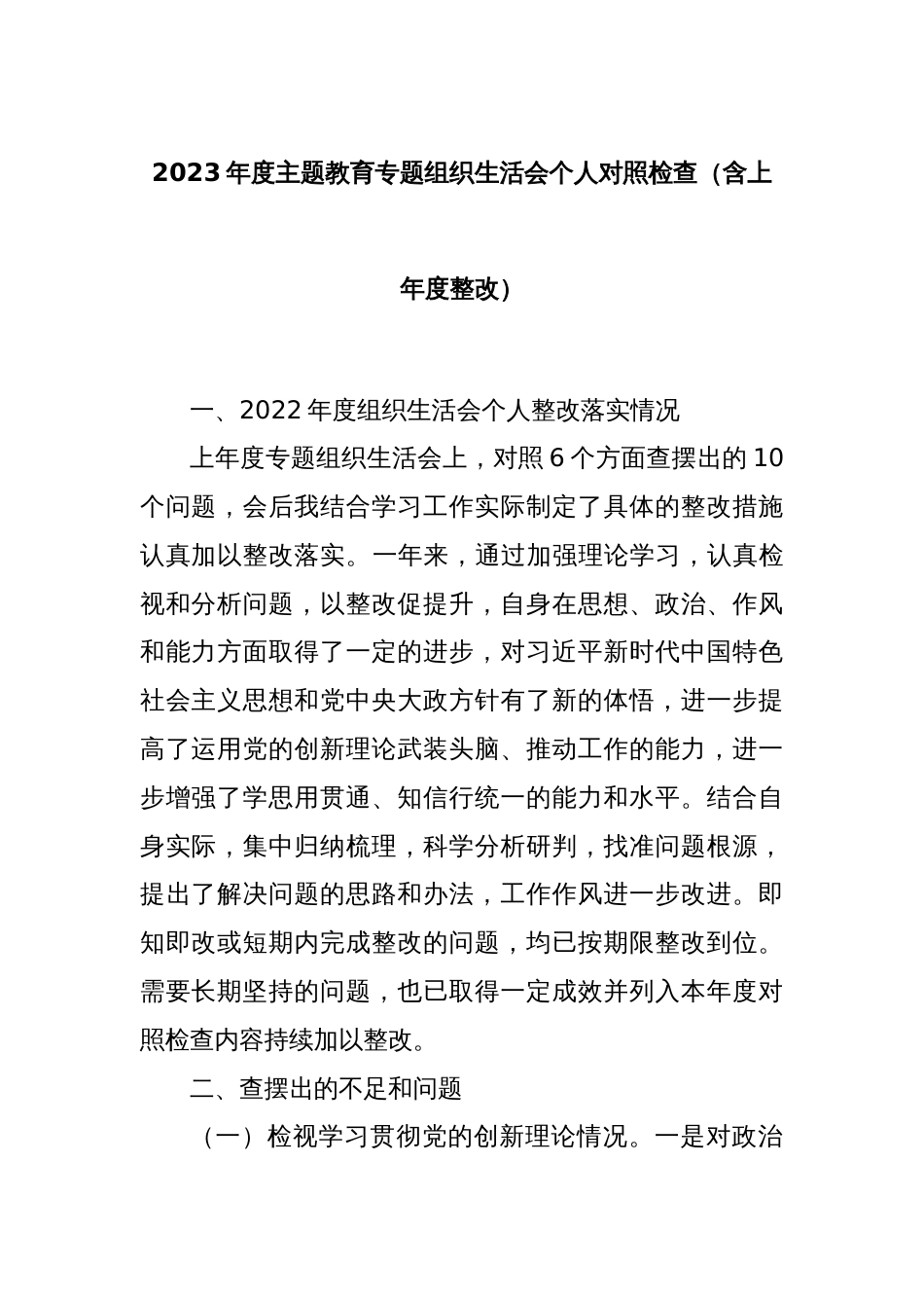 2023年度主题教育专题组织生活会个人对照检查（含上年度整改）_第1页