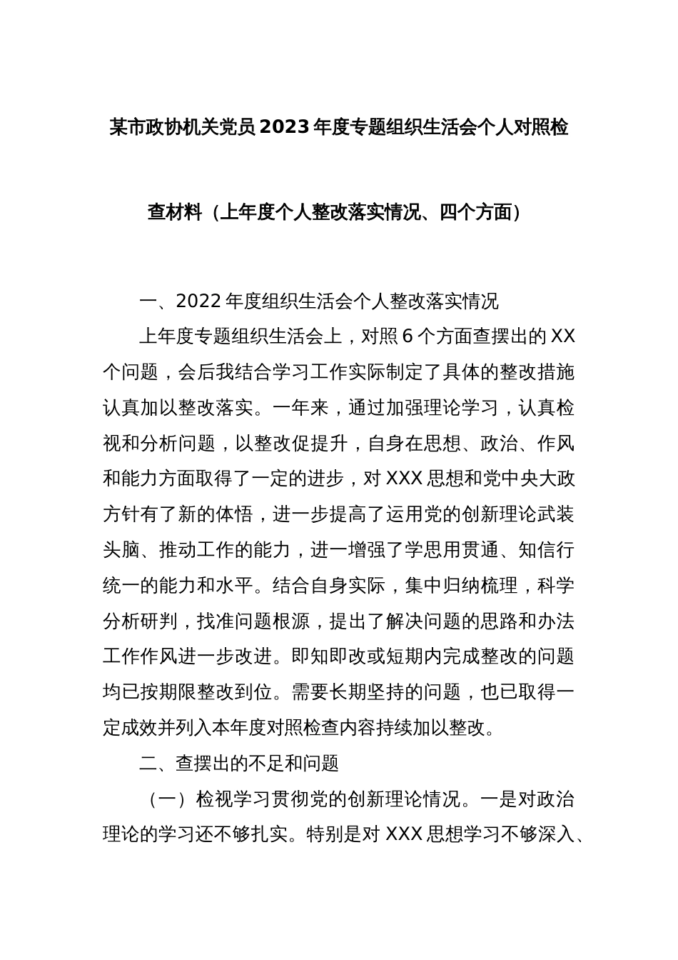 某市政协机关党员2023年度专题组织生活会个人对照检查材料（上年度个人整改落实情况、四个方面）_第1页