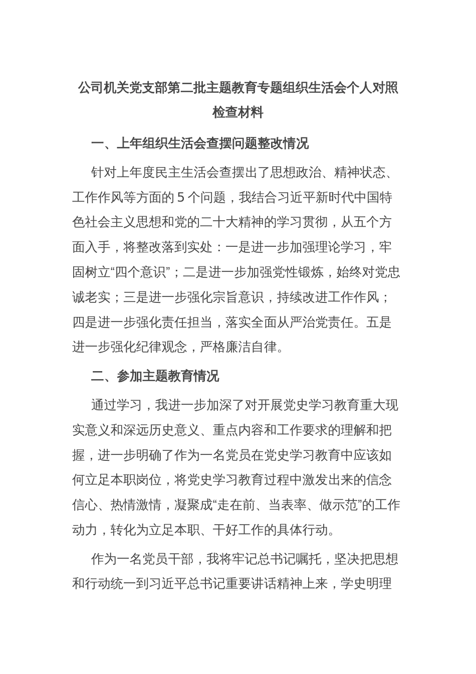 公司机关党支部第二批主题教育专题组织生活会个人对照检查材料_第1页