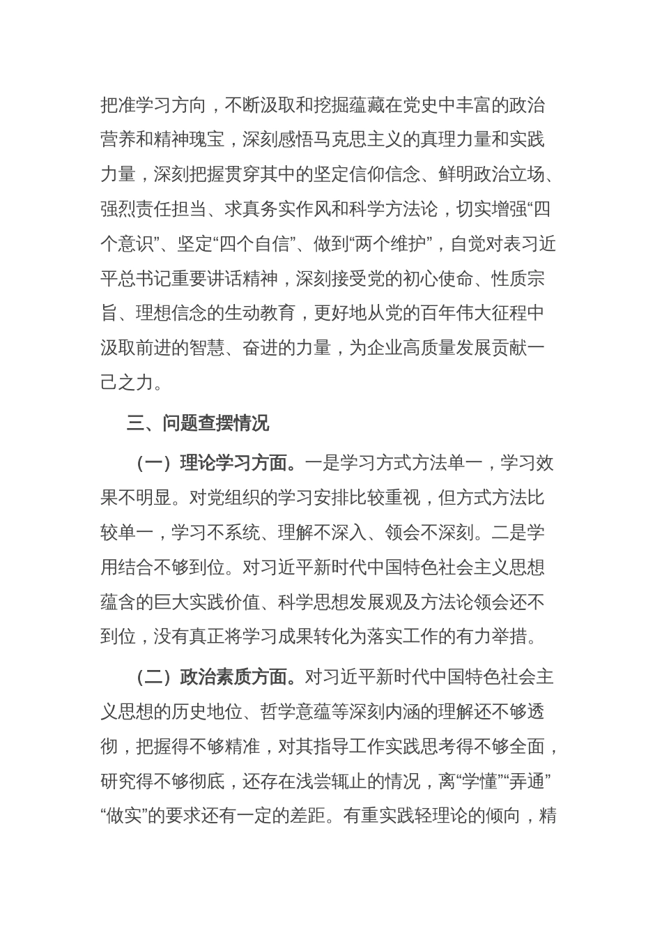公司机关党支部第二批主题教育专题组织生活会个人对照检查材料_第2页