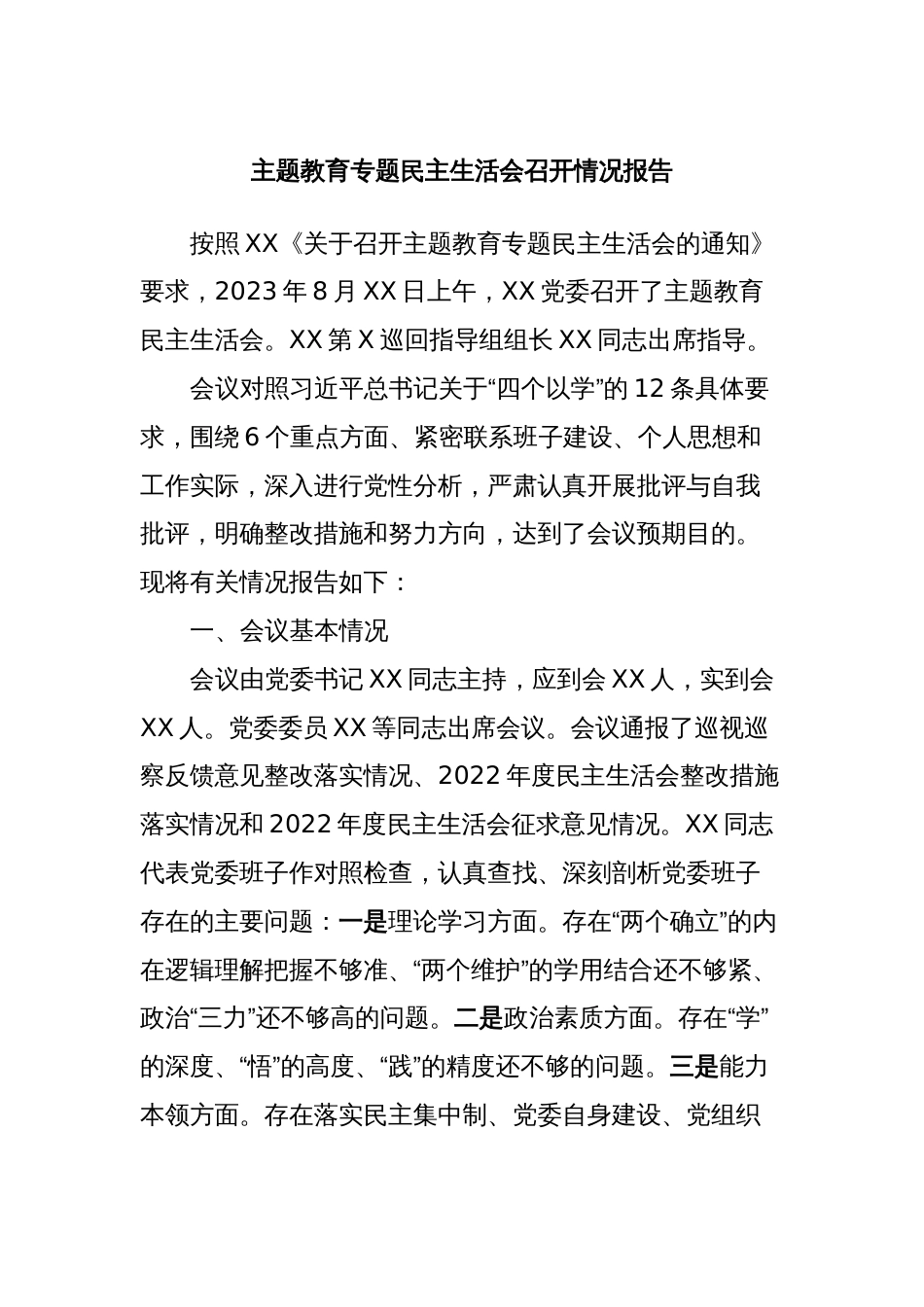 主题教育专题民主生活会召开情况报告_第1页