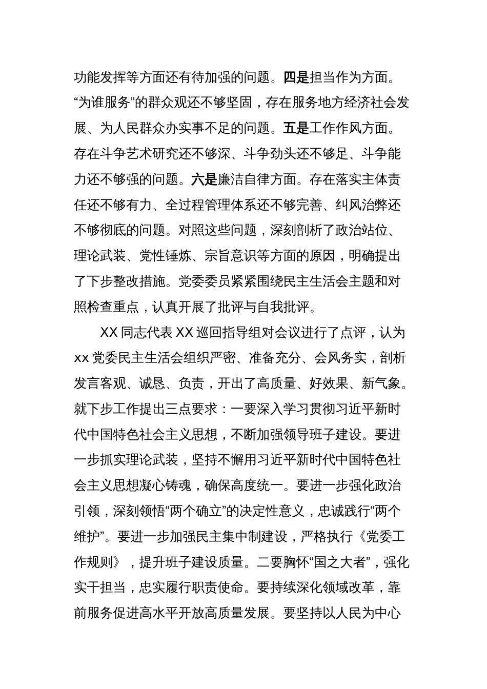 主题教育专题民主生活会召开情况报告_第2页