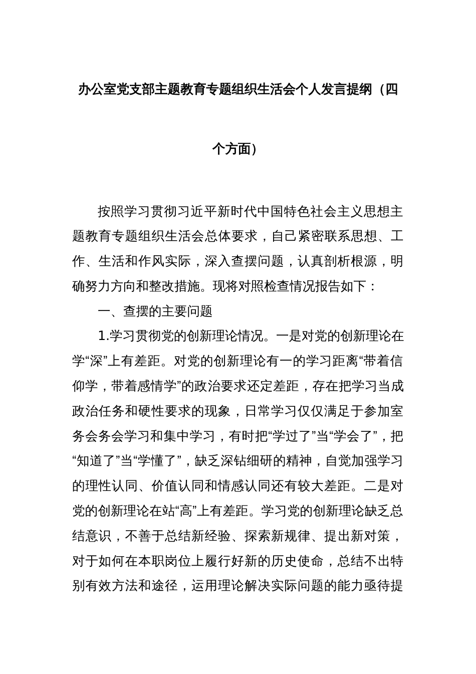 办公室党支部主题教育专题组织生活会个人发言提纲（四个方面）_第1页