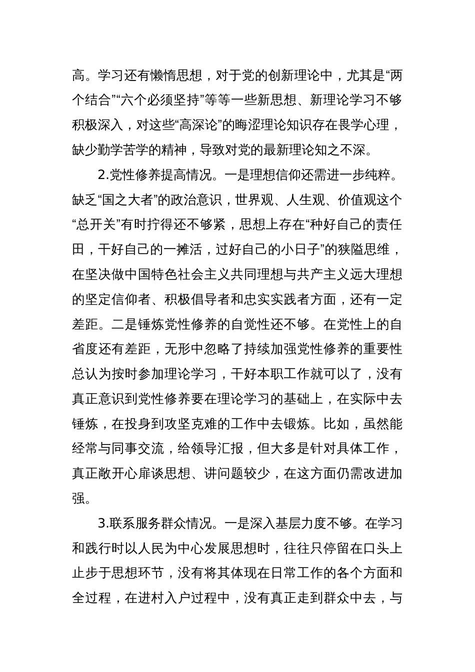 办公室党支部主题教育专题组织生活会个人发言提纲（四个方面）_第2页