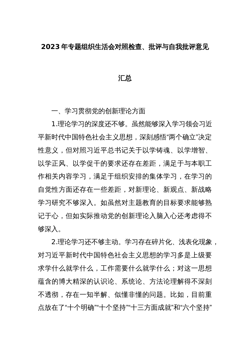 2023年专题组织生活会对照检查、批评与自我批评意见汇总_第1页