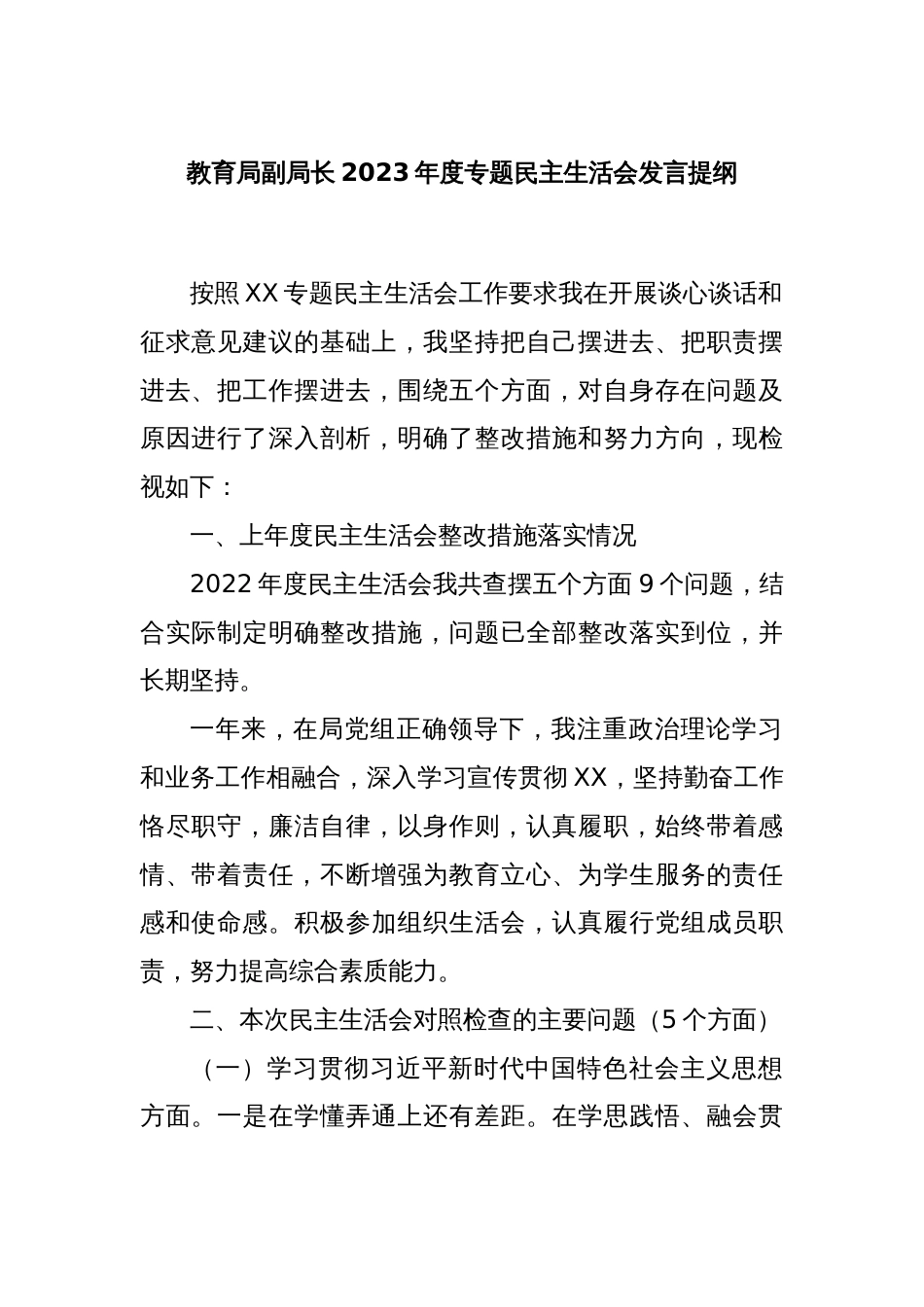 教育局副局长2023年度专题民主生活会发言提纲_第1页