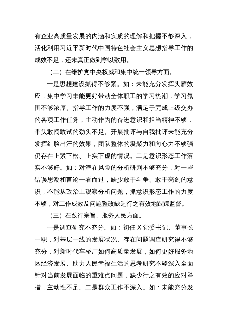 主题教育专题民主生活会对照检查材料发言提纲（新6个对照方面）_第2页
