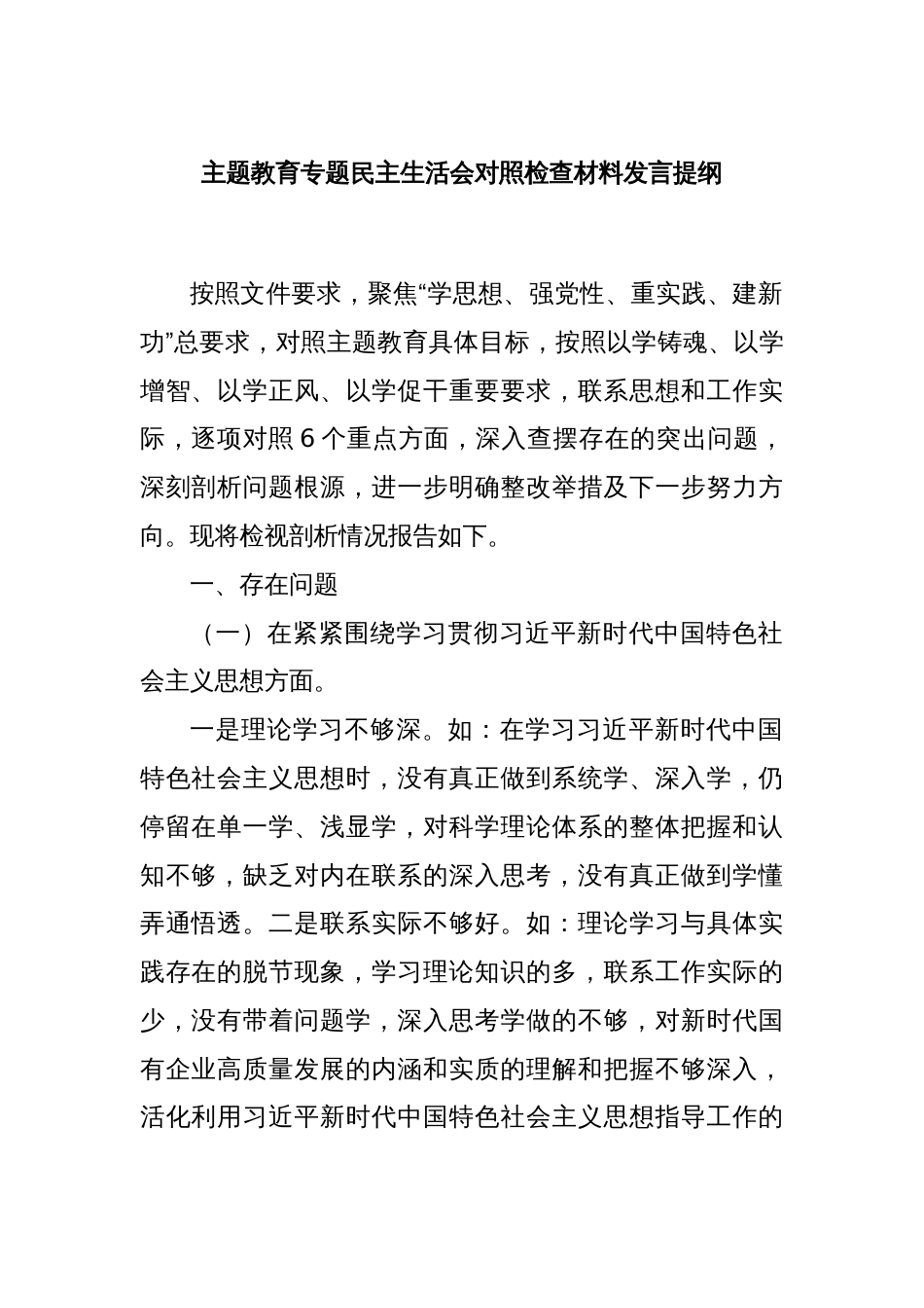 主题教育专题民主生活会对照检查材料发言提纲_第1页
