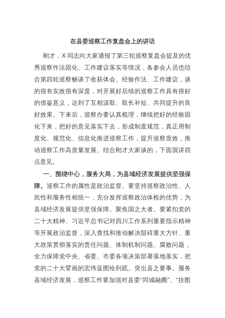 在县委巡察工作复盘会上的讲话文档_第1页