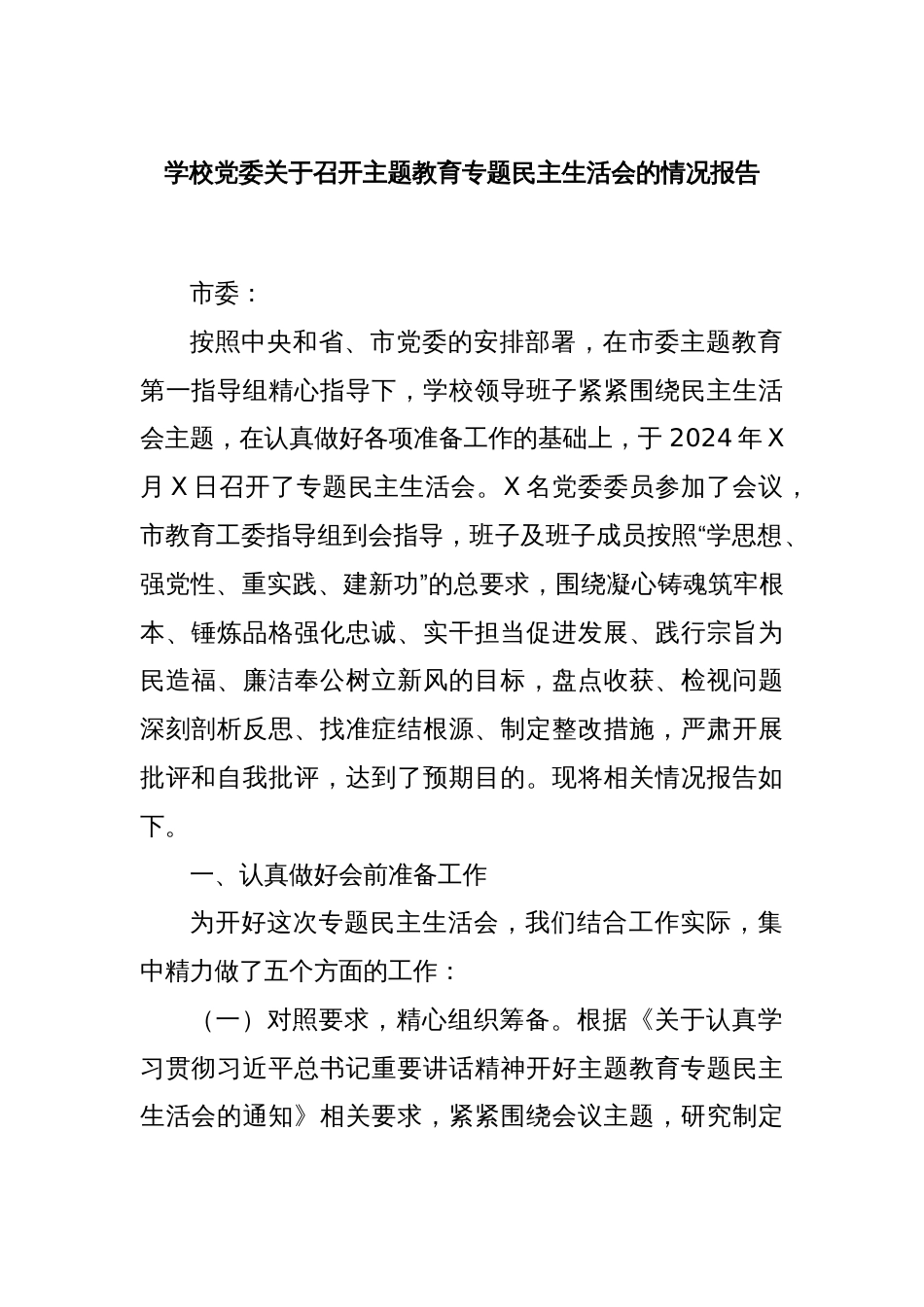 学校党委关于召开主题教育专题民主生活会的情况报告_第1页