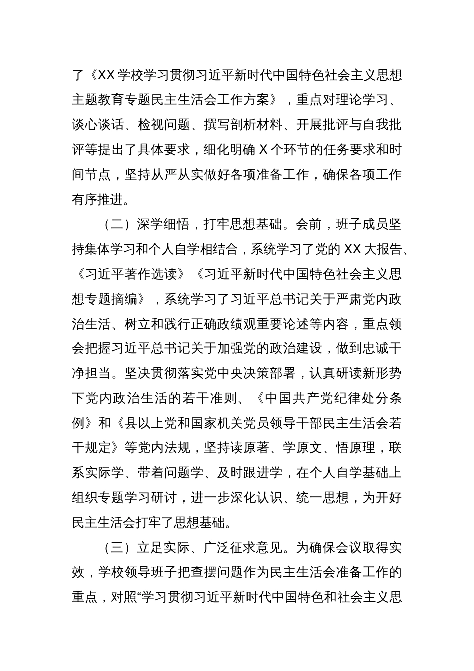 学校党委关于召开主题教育专题民主生活会的情况报告_第2页