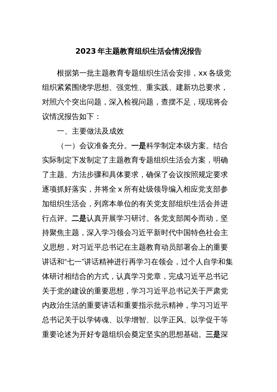 2023年主题教育组织生活会情况报告_第1页