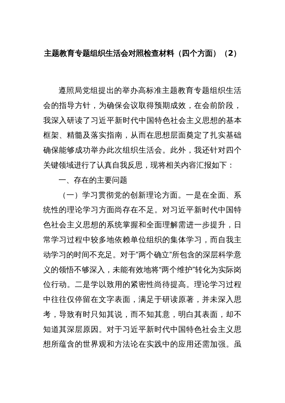 主题教育专题组织生活会对照检查材料（四个方面）（2）_第1页