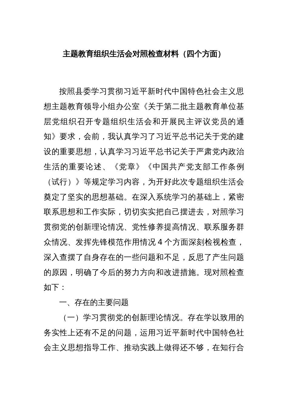 主题教育组织生活会对照检查材料（四个方面）_第1页
