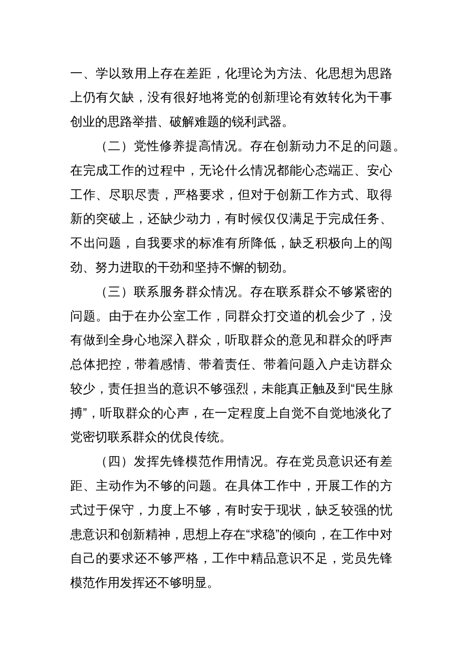 主题教育组织生活会对照检查材料（四个方面）_第2页