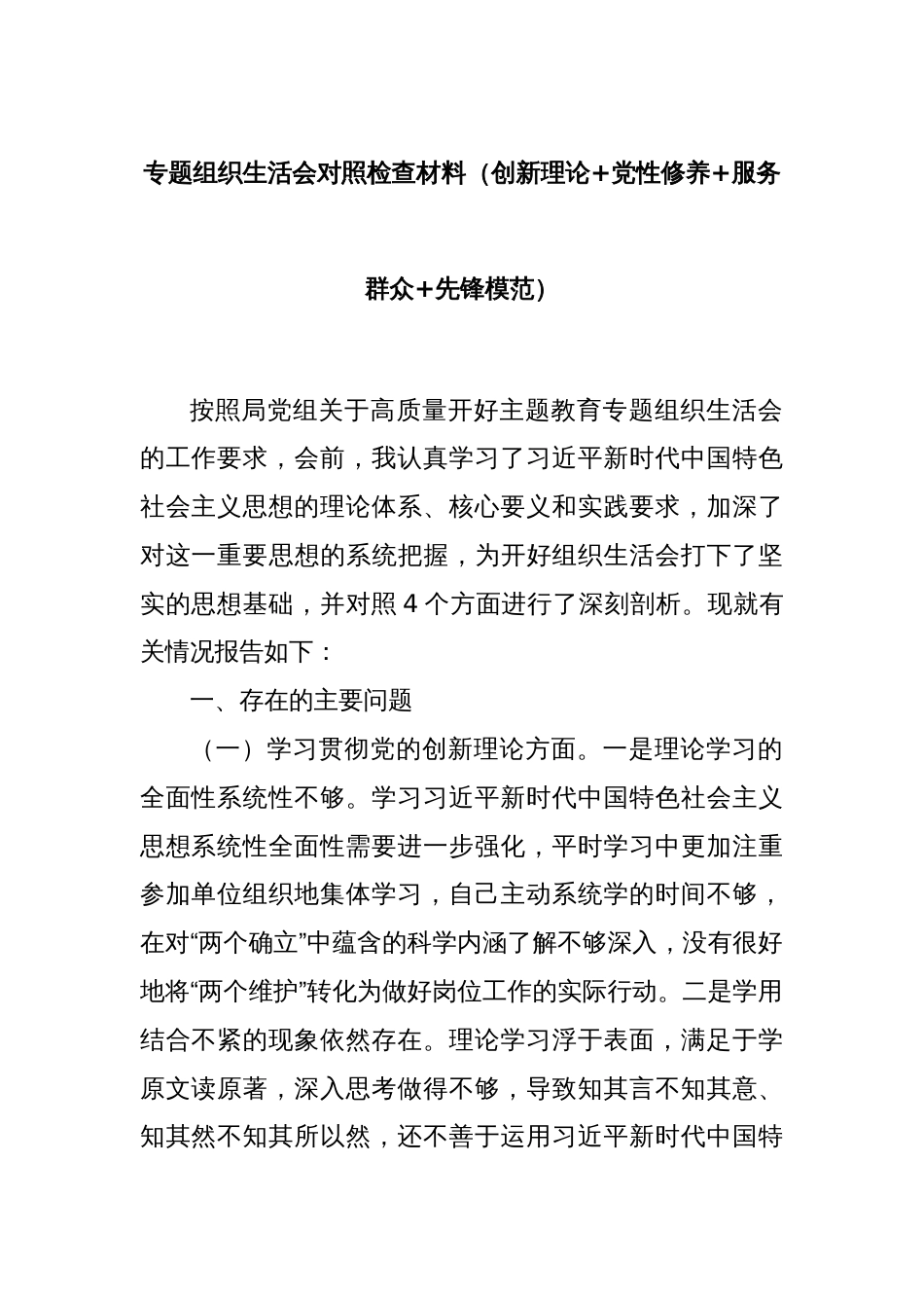 专题组织生活会对照检查材料（创新理论+党性修养+服务群众+先锋模范）_第1页