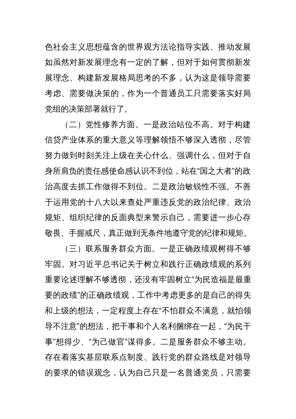 专题组织生活会对照检查材料（创新理论+党性修养+服务群众+先锋模范）_第2页