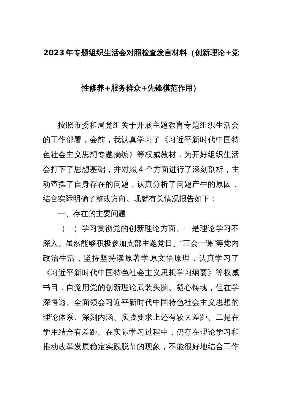 2023年专题组织生活会对照检查发言材料（创新理论+党性修养+服务群众+先锋模范作用）_第1页