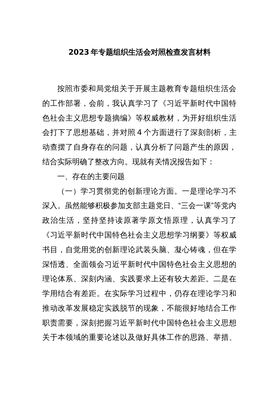 2023年专题组织生活会对照检查发言材料_第1页