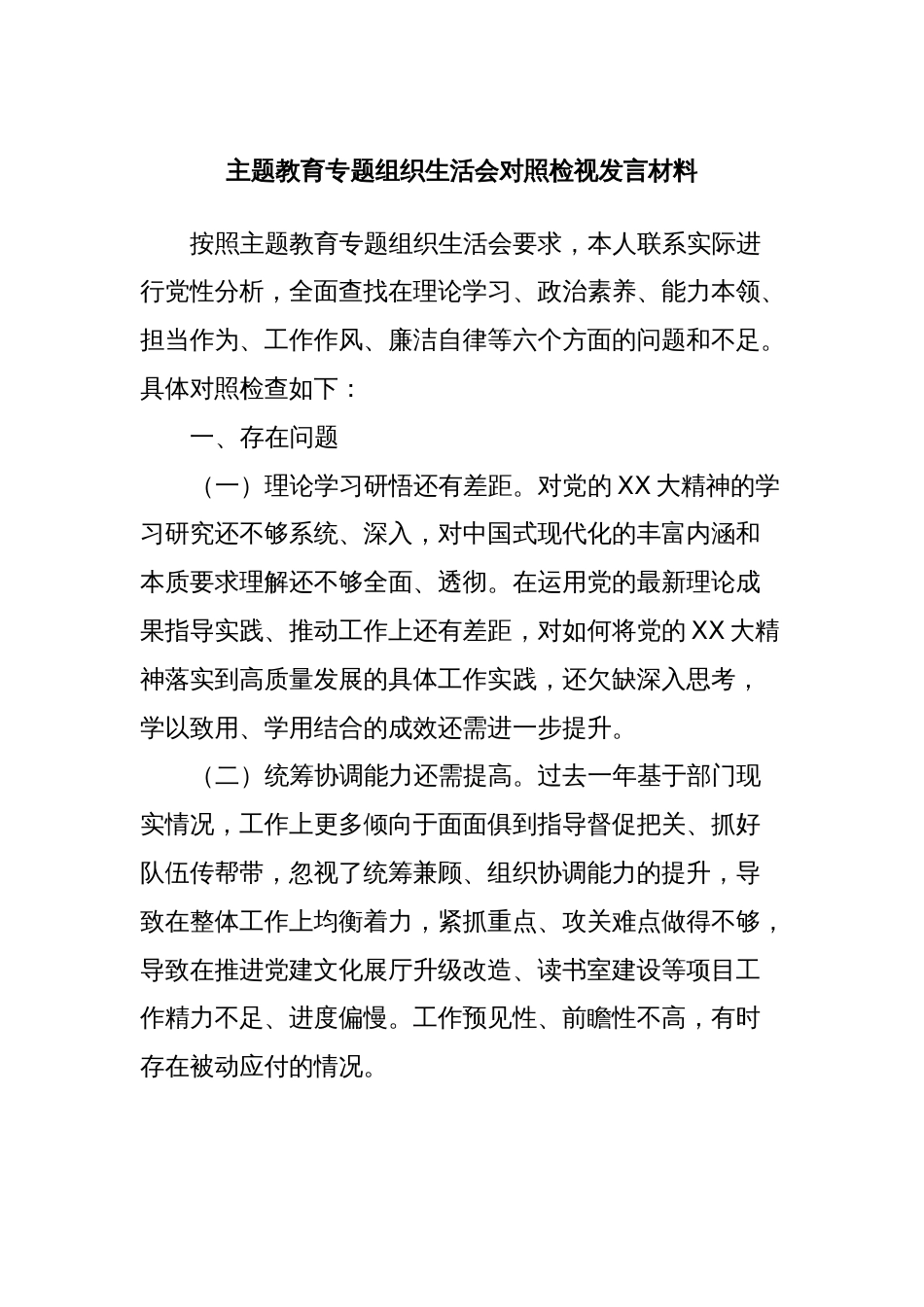主题教育专题组织生活会对照检视发言材料_第1页