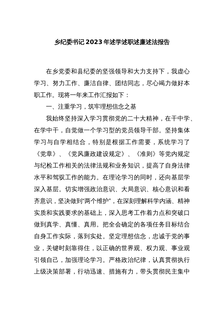 乡纪委书记2023年述学述职述廉述法报告_第1页