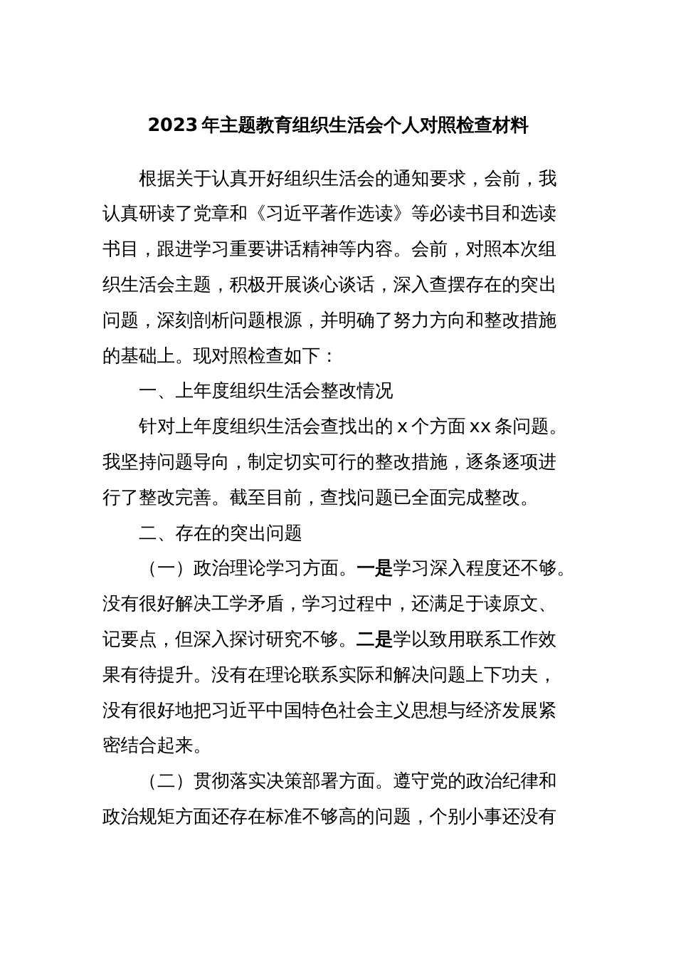 2023年主题教育组织生活会个人对照检查材料 (3)_第1页